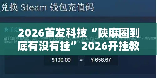 2026首发科技“陕麻圈到底有没有挂”2026开挂教程步骤