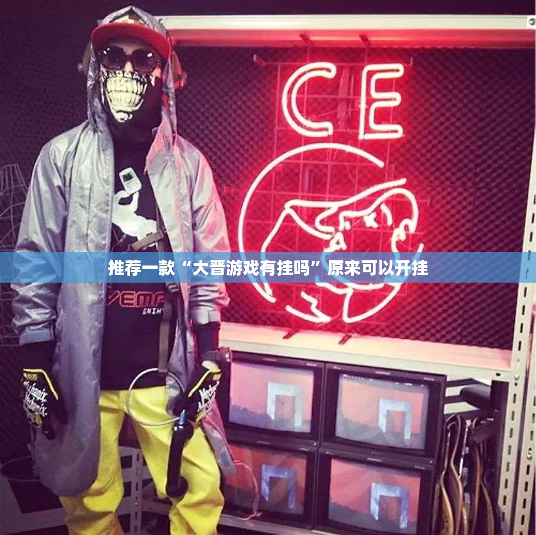 推荐一款“大晋游戏有挂吗”原来可以开挂