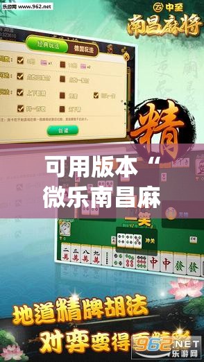 可用版本“微乐南昌麻将可以装挂吗”开挂(透视)辅助教程