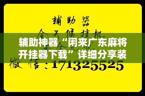 辅助神器“闲来广东麻将开挂器下载”详细分享装挂步骤