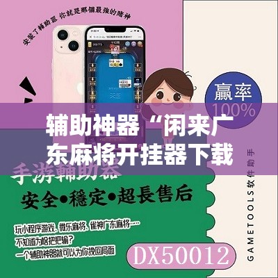 辅助神器“闲来广东麻将开挂器下载”详细分享装挂步骤
