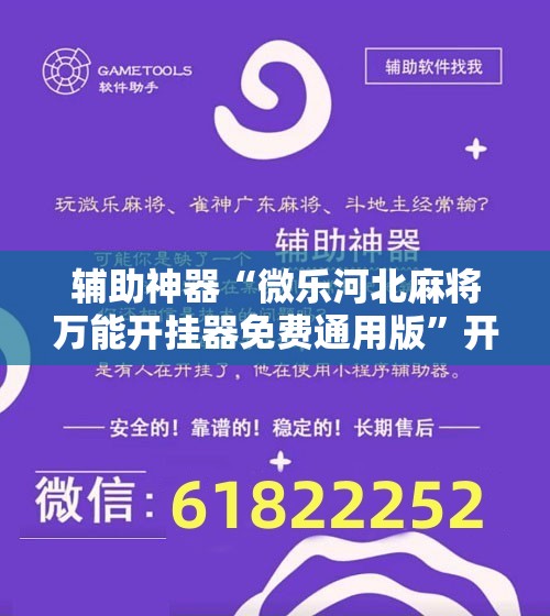 辅助神器“微乐河北麻将万能开挂器免费通用版”开挂详细教程