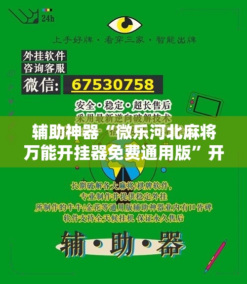 辅助神器“微乐河北麻将万能开挂器免费通用版	”开挂详细教程