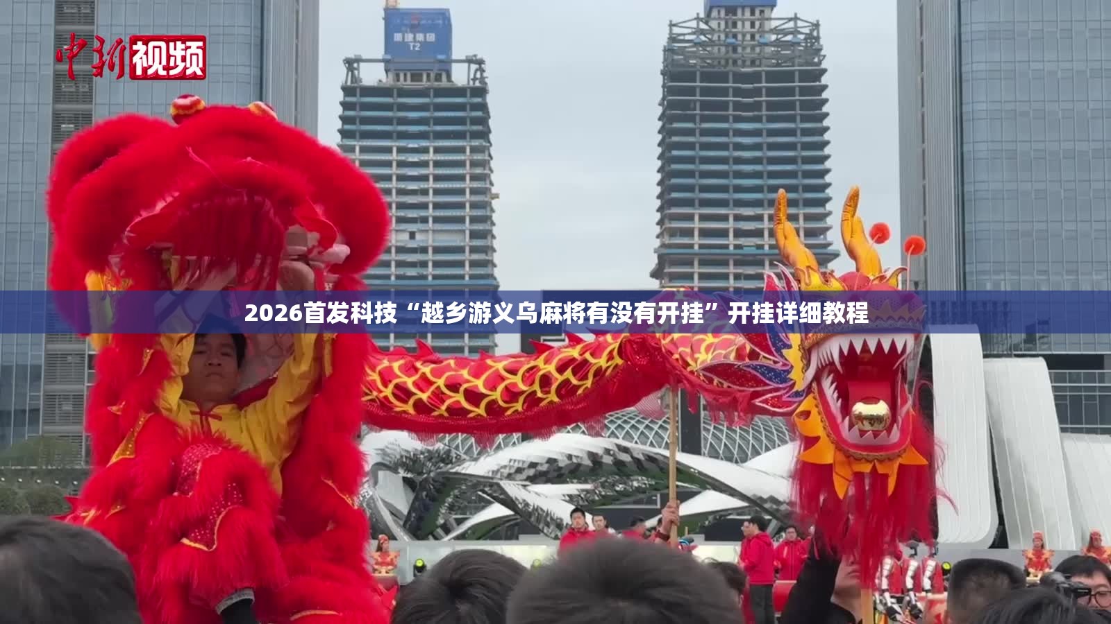 2026首发科技“越乡游义乌麻将有没有开挂”开挂详细教程