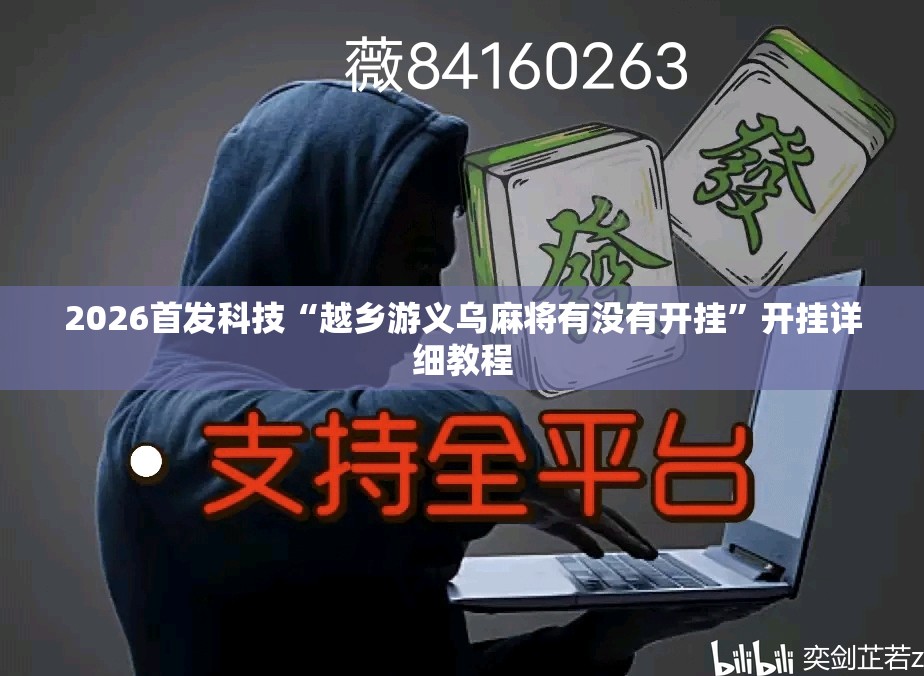 2026首发科技“越乡游义乌麻将有没有开挂	”开挂详细教程