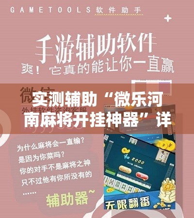 实测辅助“微乐河南麻将开挂神器”详细开挂教程