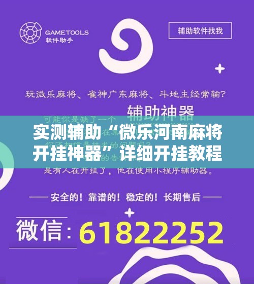 实测辅助“微乐河南麻将开挂神器”详细开挂教程