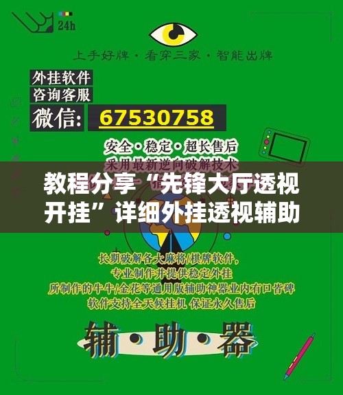 教程分享“先锋大厅透视开挂”详细外挂透视辅助软件教程