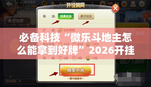 必备科技“微乐斗地主怎么能拿到好牌”2026开挂教程步骤