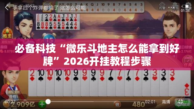 必备科技“微乐斗地主怎么能拿到好牌”2026开挂教程步骤