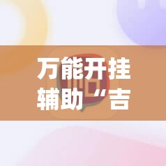 万能开挂辅助“吉祥麻将开挂app”科技辅助神器手机版