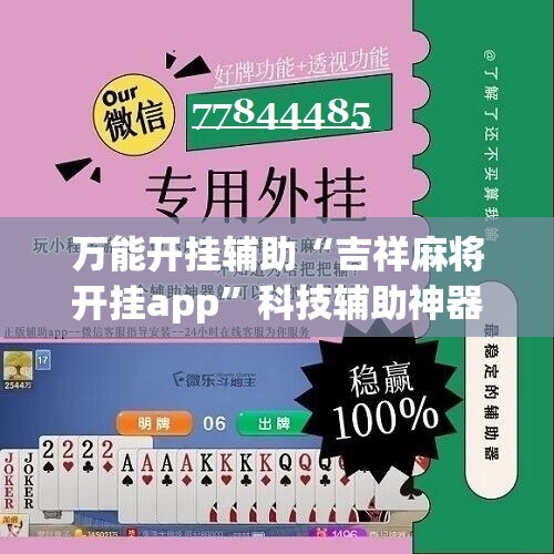 万能开挂辅助“吉祥麻将开挂app	”科技辅助神器手机版