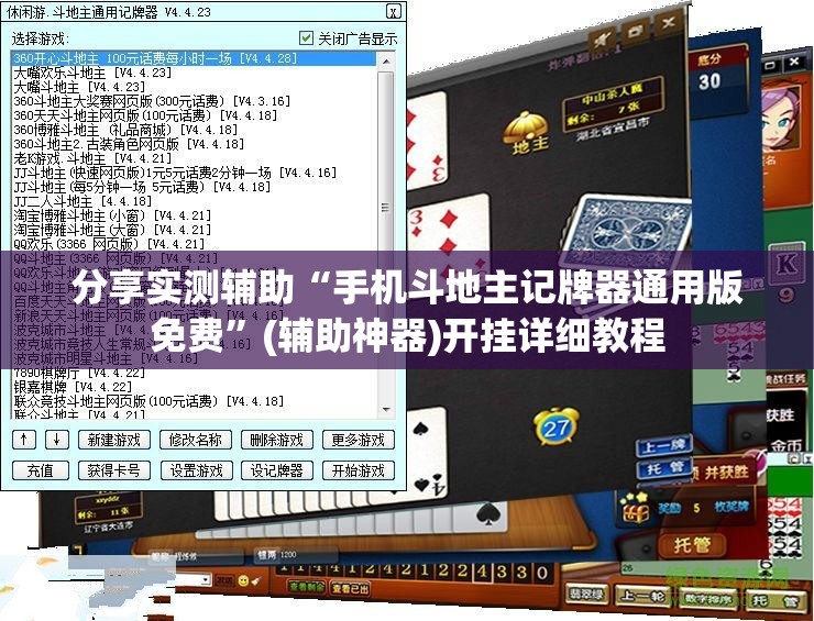 分享实测辅助“手机斗地主记牌器通用版免费	”(辅助神器)开挂详细教程