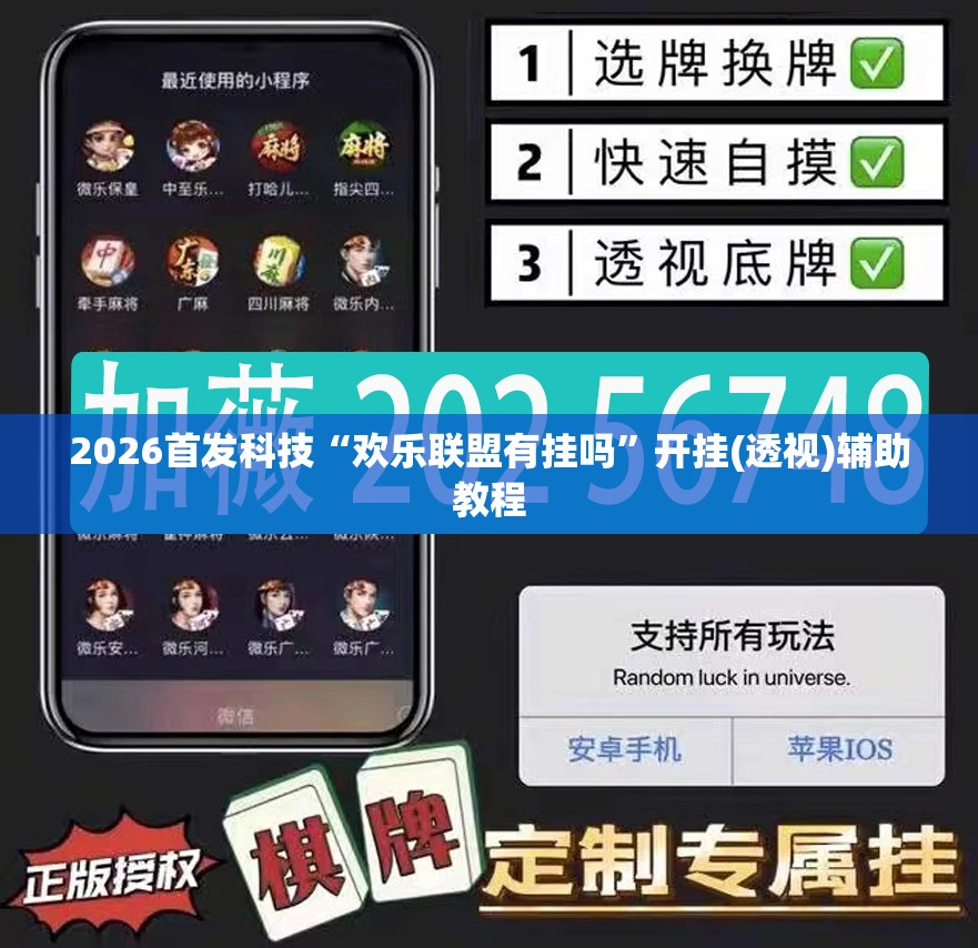 2026首发科技“欢乐联盟有挂吗”开挂(透视)辅助教程