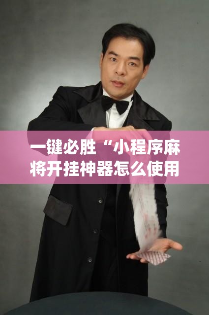 一键必胜“小程序麻将开挂神器怎么使用”(透视挂)辅助下载教程