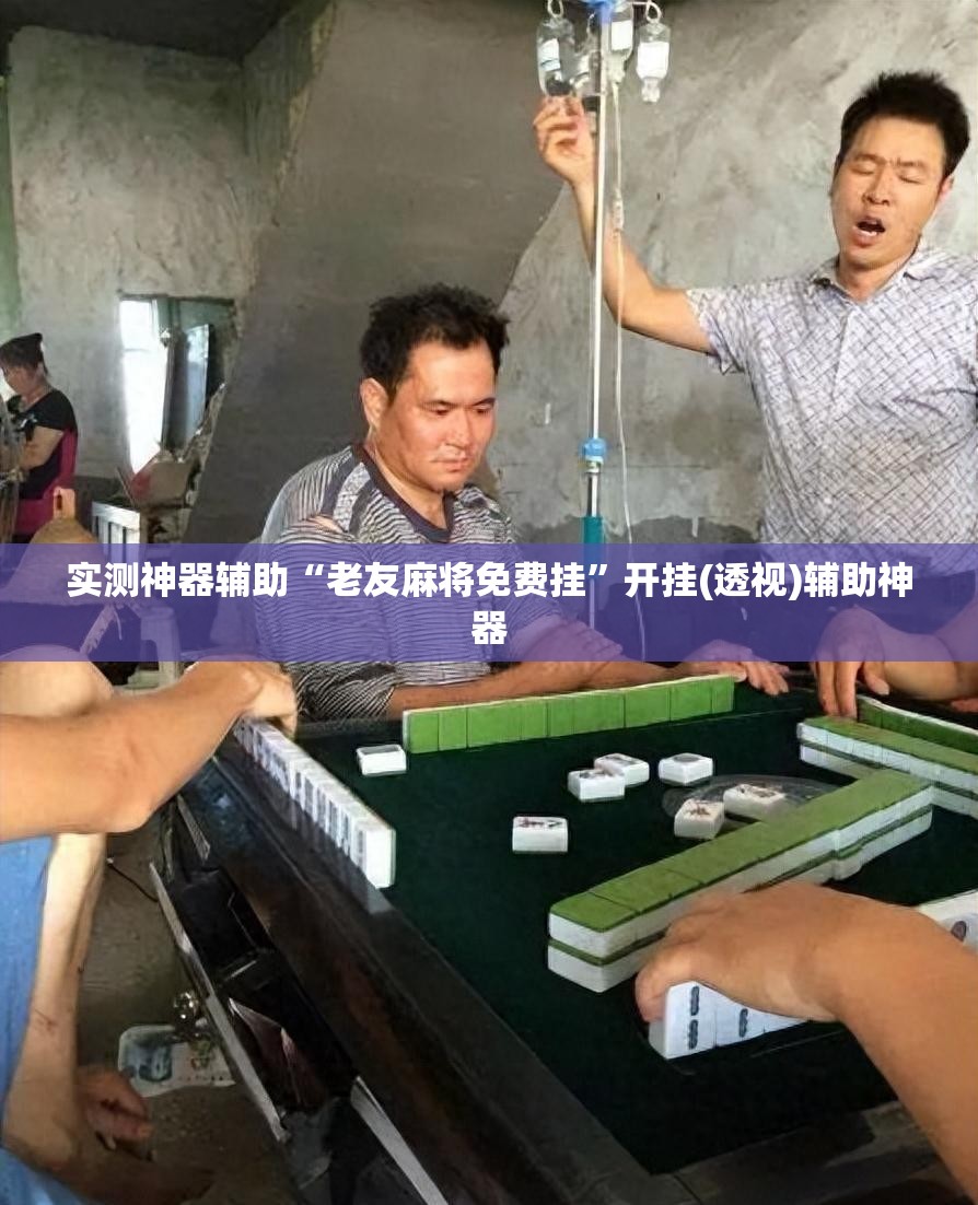 实测神器辅助“老友麻将免费挂”开挂(透视)辅助神器