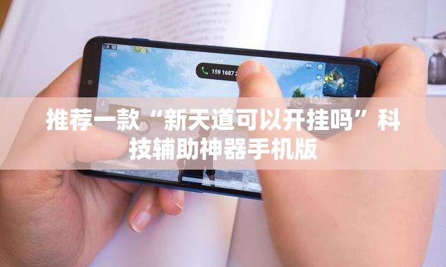 推荐一款“新天道可以开挂吗	”科技辅助神器手机版