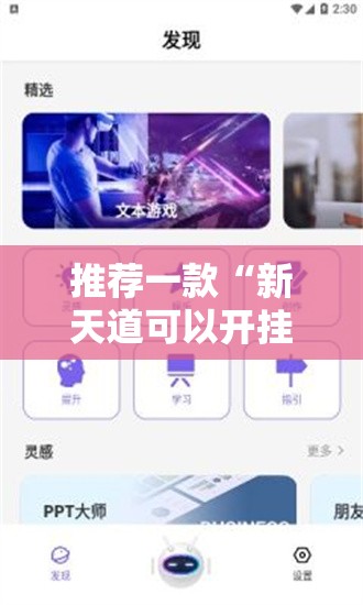 推荐一款“新天道可以开挂吗”科技辅助神器手机版