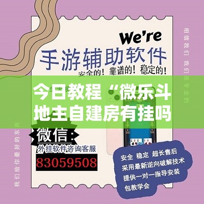 今日教程“微乐斗地主自建房有挂吗”详细开挂教程