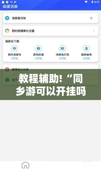 教程辅助!“同乡游可以开挂吗”科技辅助神器手机版