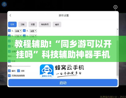 教程辅助!“同乡游可以开挂吗”科技辅助神器手机版
