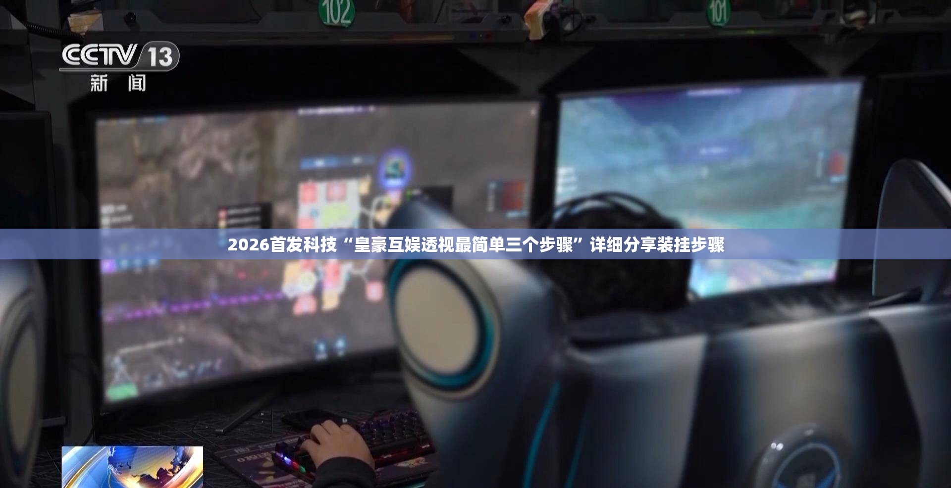 2026首发科技“皇豪互娱透视最简单三个步骤”详细分享装挂步骤