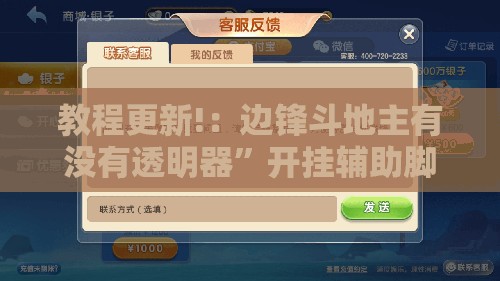 教程更新!：边锋斗地主有没有透明器”开挂辅助脚本+详细开挂安装教程