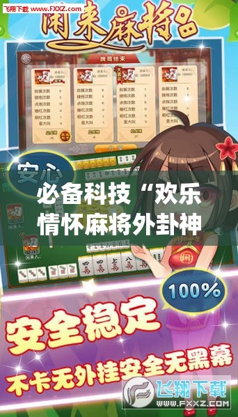 必备科技“欢乐情怀麻将外卦神器下载安装”(透视挂)辅助下载教程
