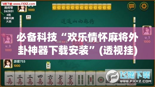 必备科技“欢乐情怀麻将外卦神器下载安装	”(透视挂)辅助下载教程
