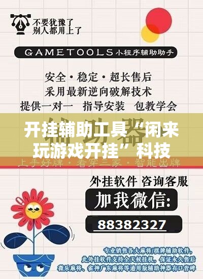 开挂辅助工具“闲来玩游戏开挂”科技辅助神器手机版