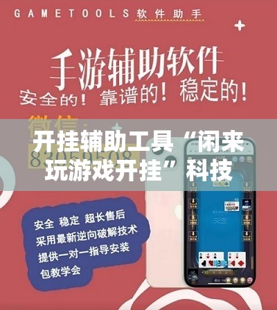 开挂辅助工具“闲来玩游戏开挂”科技辅助神器手机版