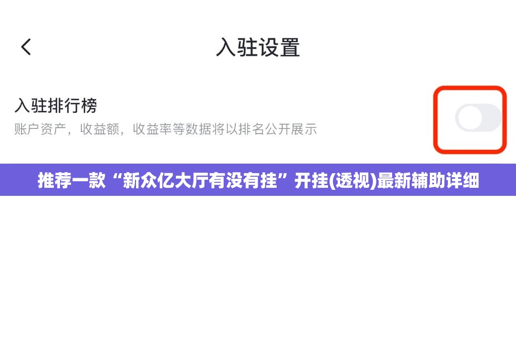 推荐一款“新众亿大厅有没有挂”开挂(透视)最新辅助详细