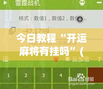 今日教程“开运麻将有挂吗”(免费)开挂辅助教学(最新辅助开挂教程)