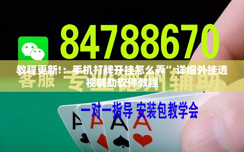 教程更新!：手机打牌开挂怎么弄	”详细外挂透视辅助软件教程
