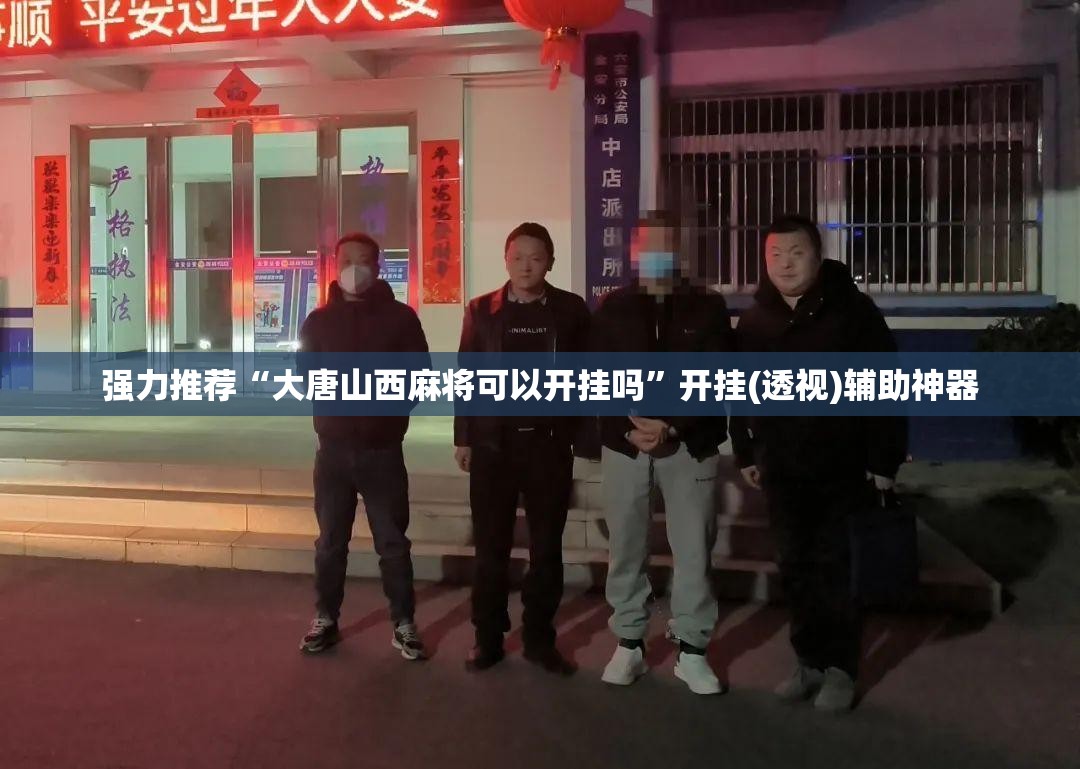 强力推荐“大唐山西麻将可以开挂吗”开挂(透视)辅助神器