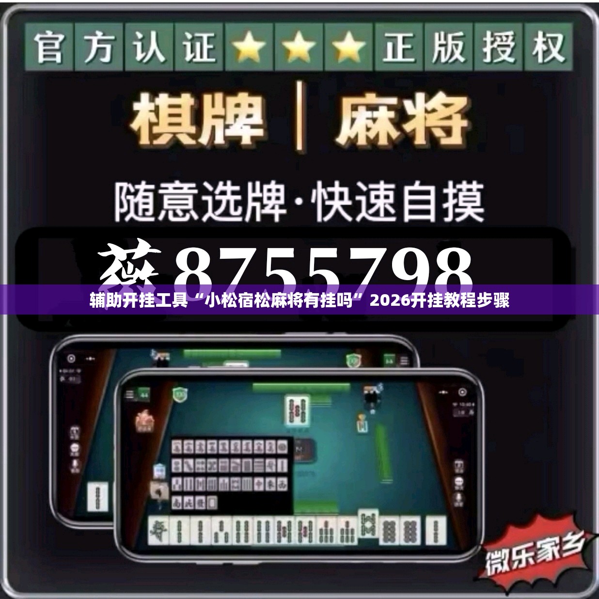 辅助开挂工具“小松宿松麻将有挂吗”2026开挂教程步骤