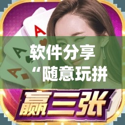 软件分享“随意玩拼三张怎么能赢”开挂(透视)最新辅助详细