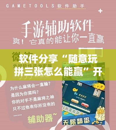 软件分享“随意玩拼三张怎么能赢”开挂(透视)最新辅助详细