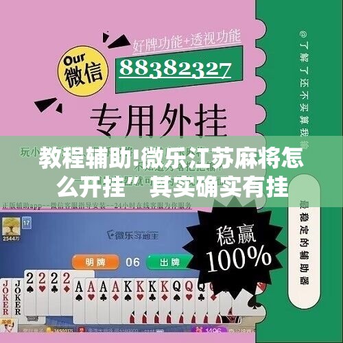 教程辅助!微乐江苏麻将怎么开挂	”其实确实有挂