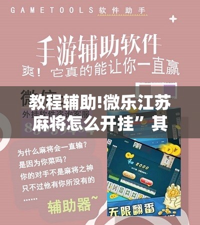 教程辅助!微乐江苏麻将怎么开挂”其实确实有挂