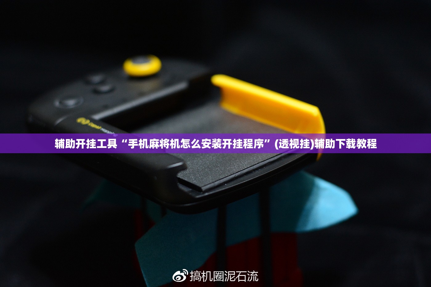 辅助开挂工具“手机麻将机怎么安装开挂程序	”(透视挂)辅助下载教程