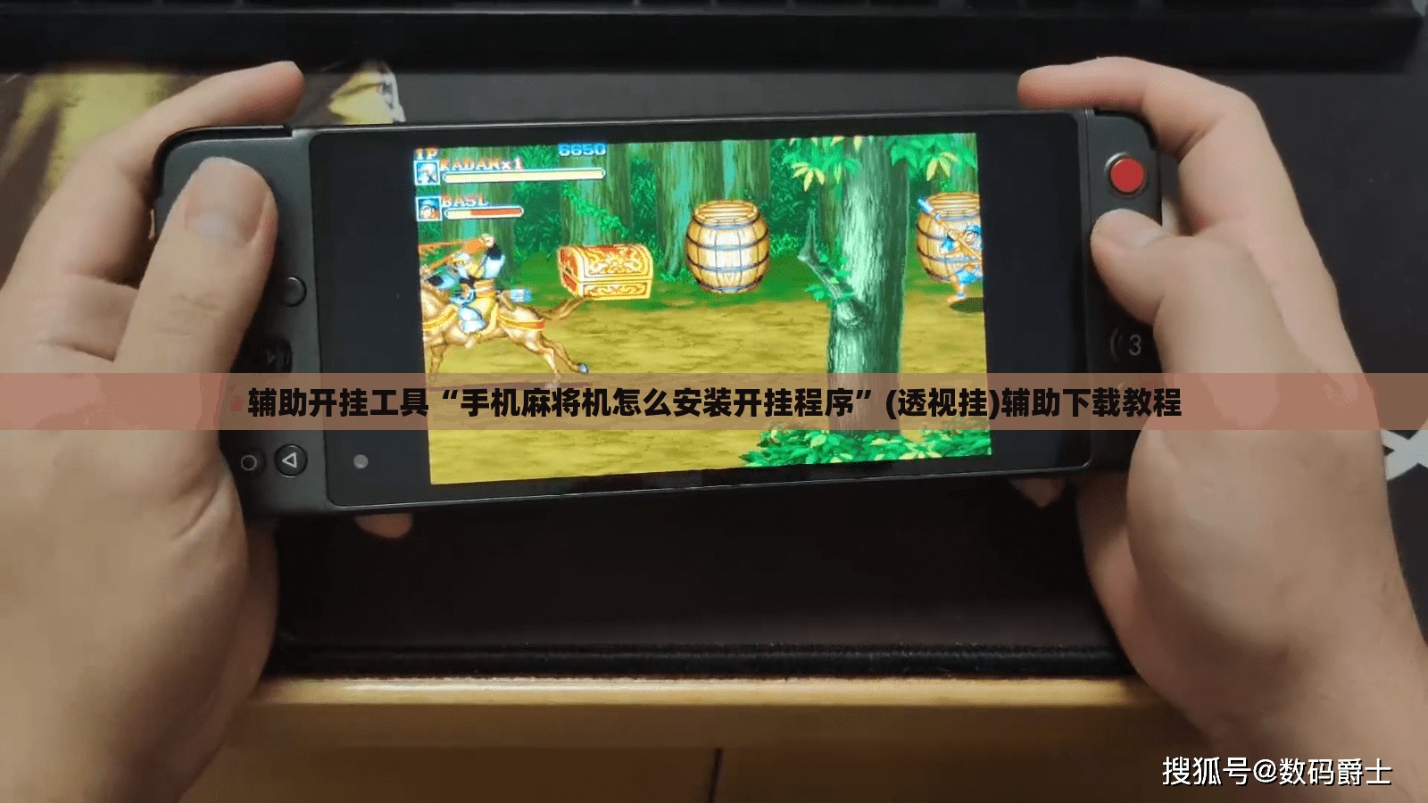 辅助开挂工具“手机麻将机怎么安装开挂程序”(透视挂)辅助下载教程
