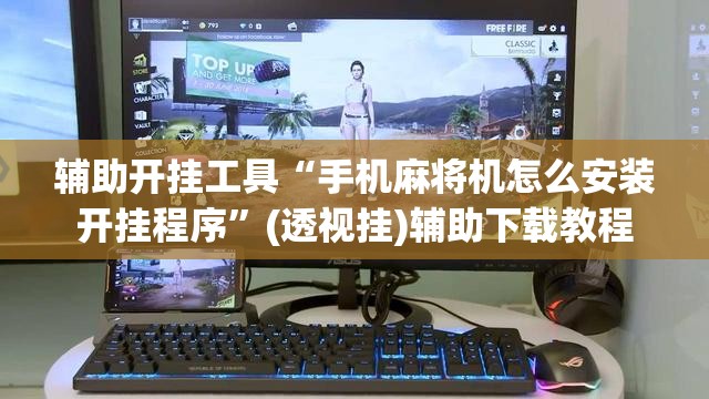 辅助开挂工具“手机麻将机怎么安装开挂程序	”(透视挂)辅助下载教程