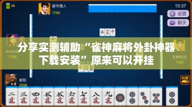分享实测辅助“雀神麻将外卦神器下载安装”原来可以开挂