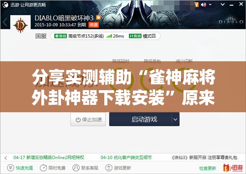 分享实测辅助“雀神麻将外卦神器下载安装”原来可以开挂
