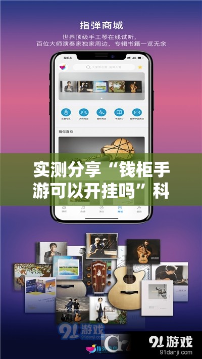 实测分享“钱柜手游可以开挂吗”科技辅助神器手机版