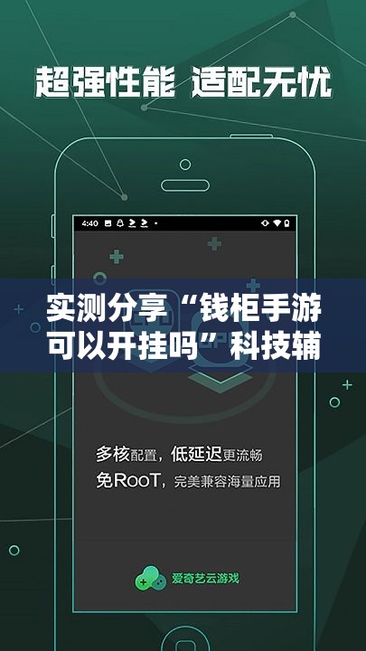 实测分享“钱柜手游可以开挂吗”科技辅助神器手机版