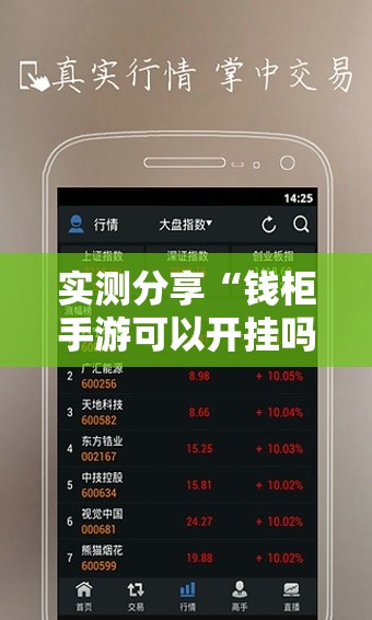 实测分享“钱柜手游可以开挂吗”科技辅助神器手机版