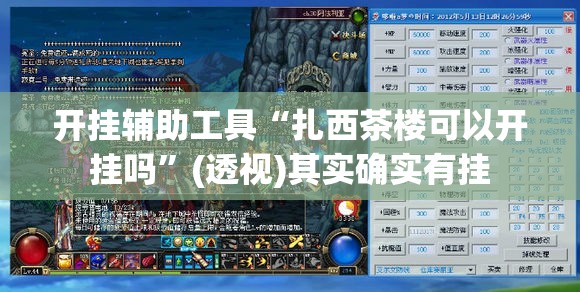 开挂辅助工具“扎西茶楼可以开挂吗”(透视)其实确实有挂