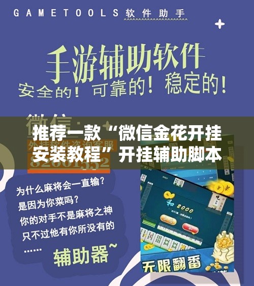 推荐一款“微信金花开挂安装教程”开挂辅助脚本+详细开挂安装教程
